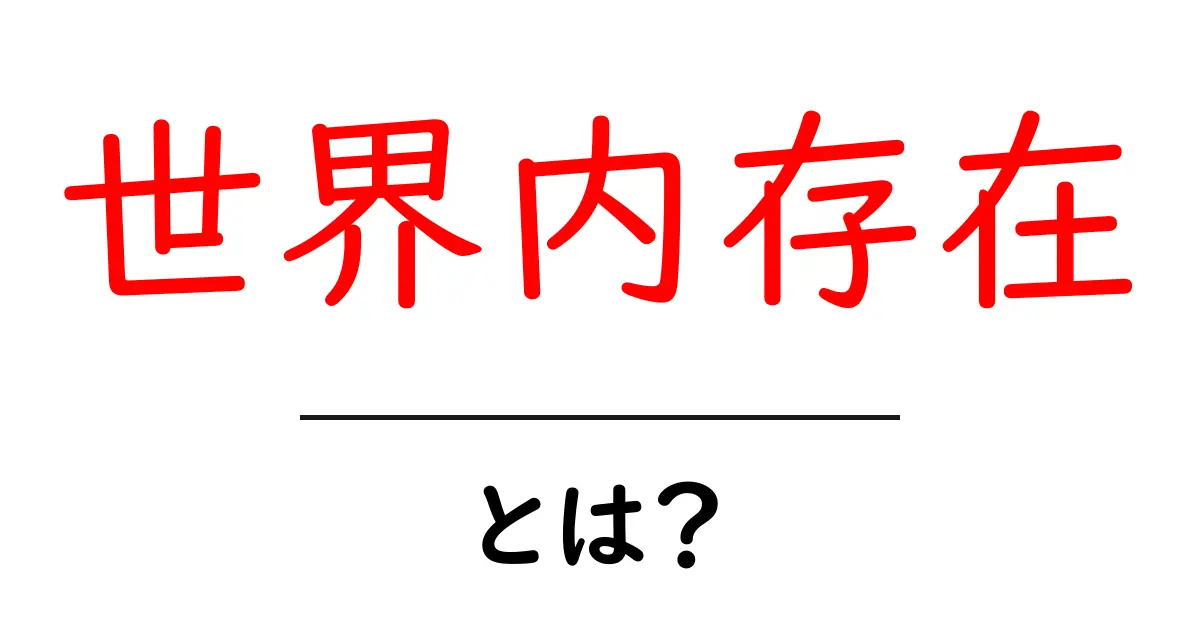 世界内存在とは？初心者にもわかる基本解説と日常への活かし方共起語・同意語・対義語も併せて解説！