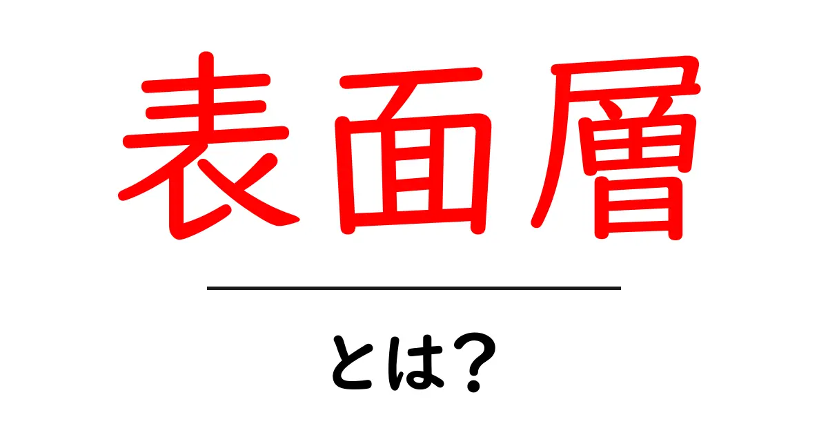表面層・とは?初心者にも分かるやさしい解説ガイド共起語・同意語・対義語も併せて解説!