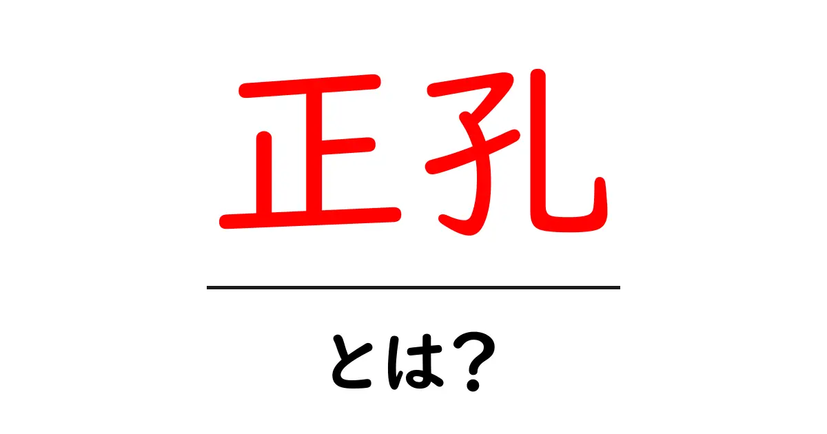 正孔・とは？初心者にも分かる半導体のしくみをやさしく解説共起語・同意語・対義語も併せて解説！