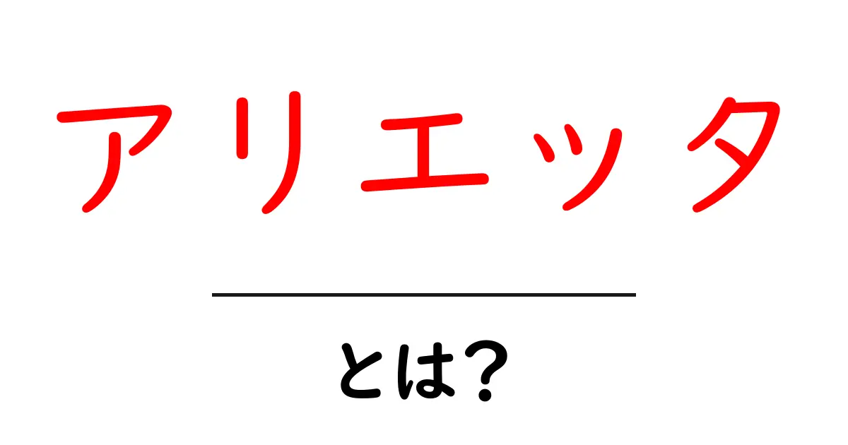 アリエッタとは？初心者向け解説と使い方のヒント共起語・同意語・対義語も併せて解説！