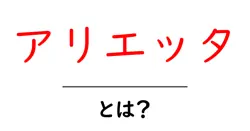 アリエッタとは？初心者向け解説と使い方のヒント共起語・同意語・対義語も併せて解説！
