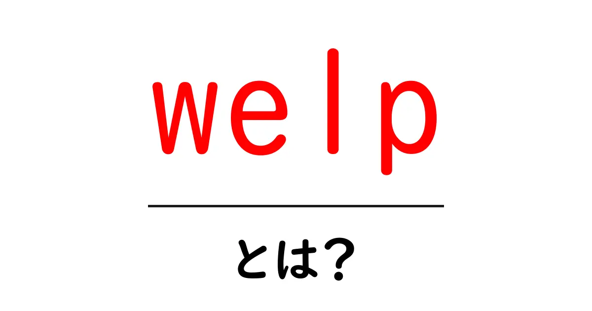 welpとは？初心者向け意味・使い方を徹底解説共起語・同意語・対義語も併せて解説！
