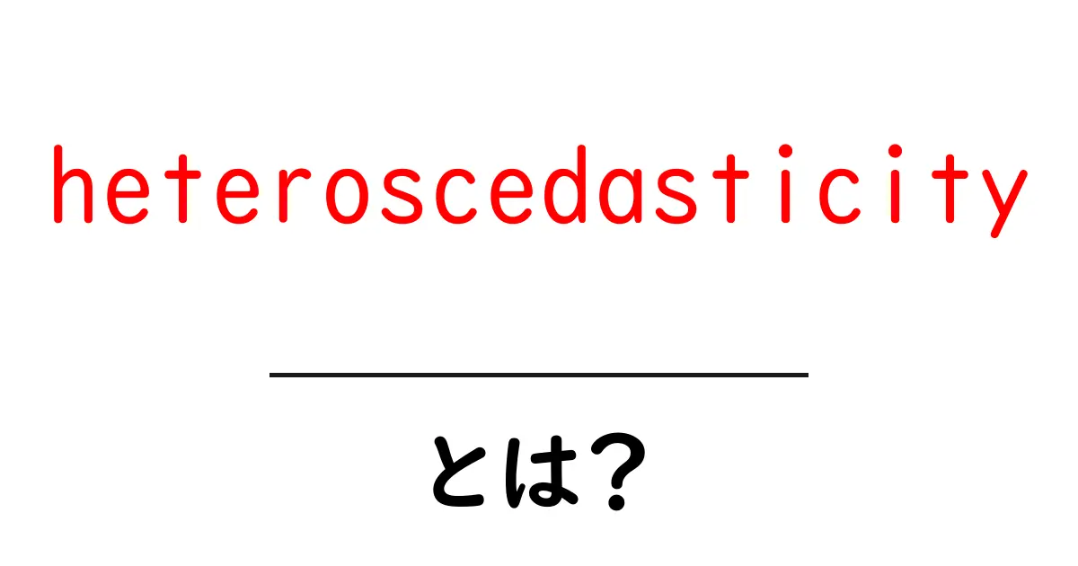 heteroscedasticityをわかりやすく解説！データのばらつきが分析に与える影響とは？共起語・同意語・対義語も併せて解説！