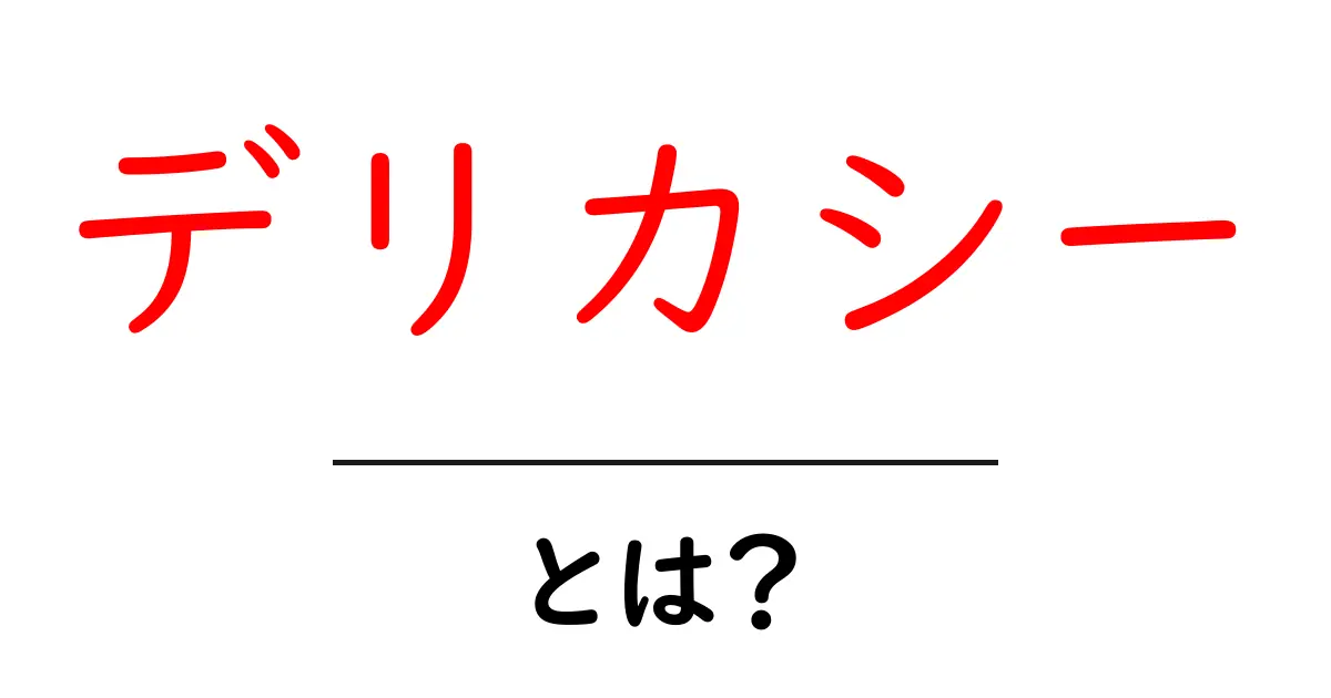 デリカシーとは？誰も傷つけない話し方の基本と身につけ方共起語・同意語・対義語も併せて解説！