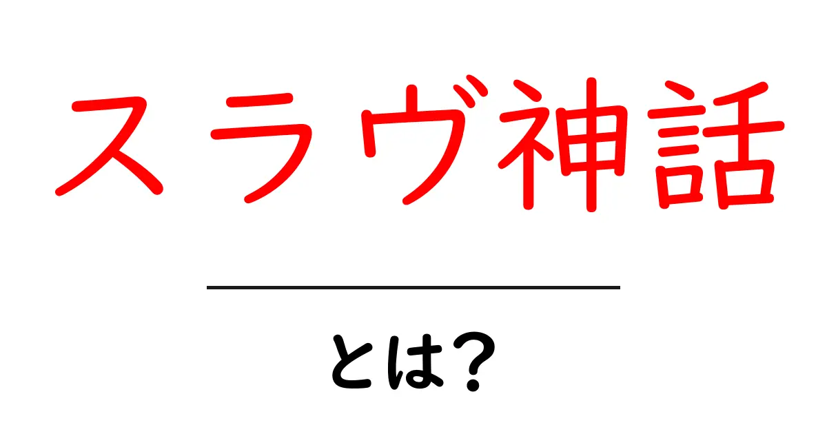 スラヴ神話・とは？初心者のためのわかりやすい解説共起語・同意語・対義語も併せて解説！