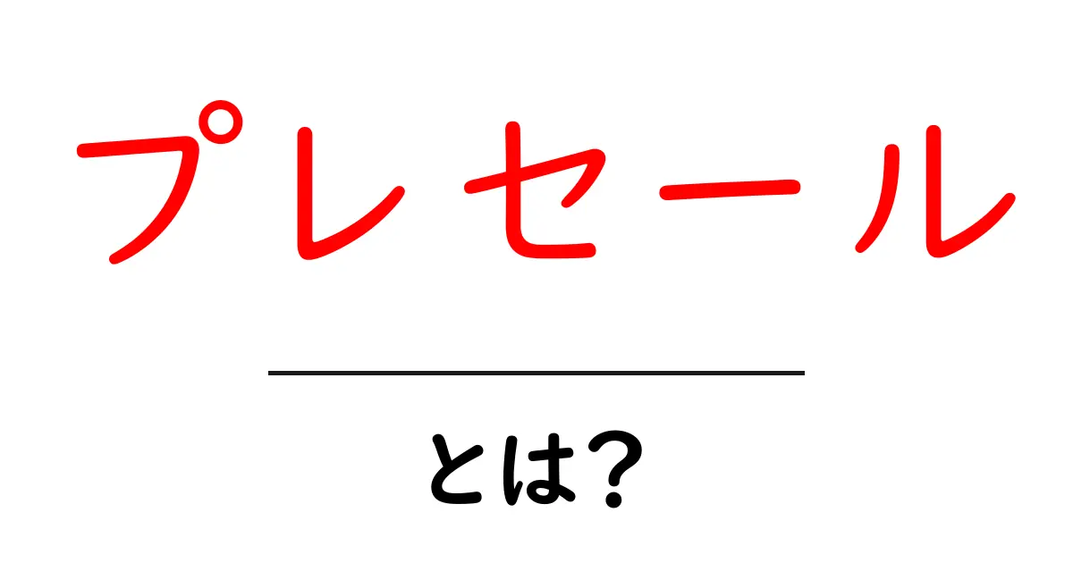 プレセールとは?初心者にもわかる意味と使い方ガイド共起語・同意語・対義語も併せて解説!