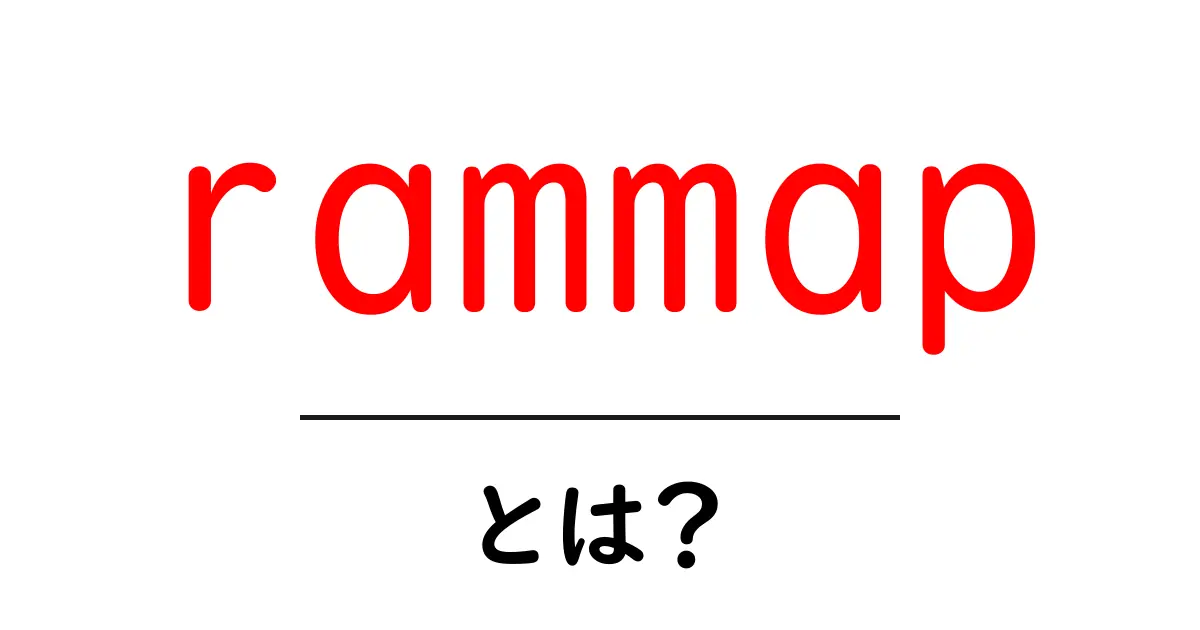 rammapとは？初心者のための使い方とポイント共起語・同意語・対義語も併せて解説！