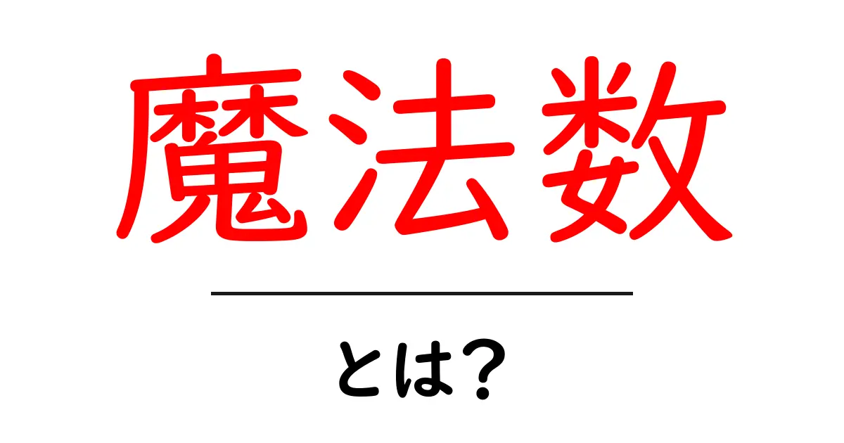 魔法数とは?初心者のためのやさしい解説と使い方ガイド共起語・同意語・対義語も併せて解説!