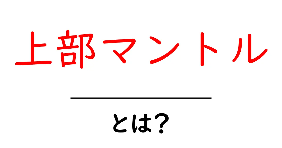 上部マントル・とは？地球内部の秘密を中学生にもわかる解説共起語・同意語・対義語も併せて解説！