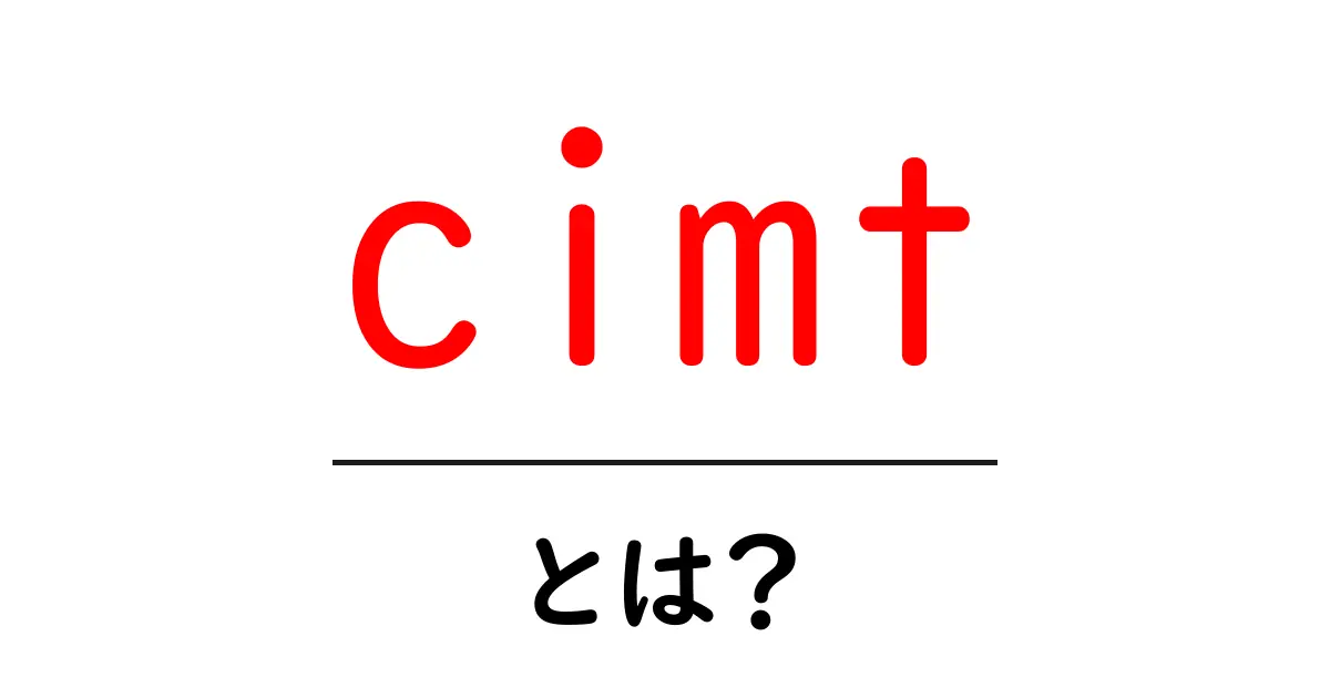 cimtとは？初心者向けに解説する cimt の基礎と医療現場での使い方共起語・同意語・対義語も併せて解説！