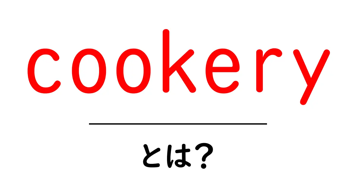 cookeryとは？初心者のための基礎ガイドと用語解説共起語・同意語・対義語も併せて解説！