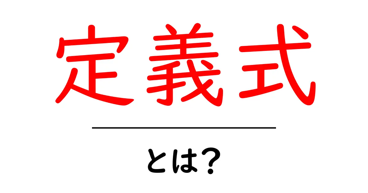 定義式・とは？中学生にもわかる定義式の意味と使い方共起語・同意語・対義語も併せて解説！