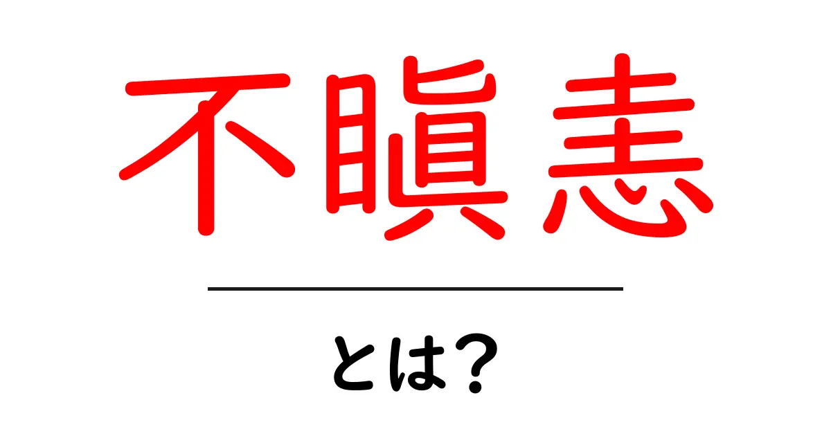 不瞋恚・とは？初心者にもわかる解説と実践ガイド共起語・同意語・対義語も併せて解説！