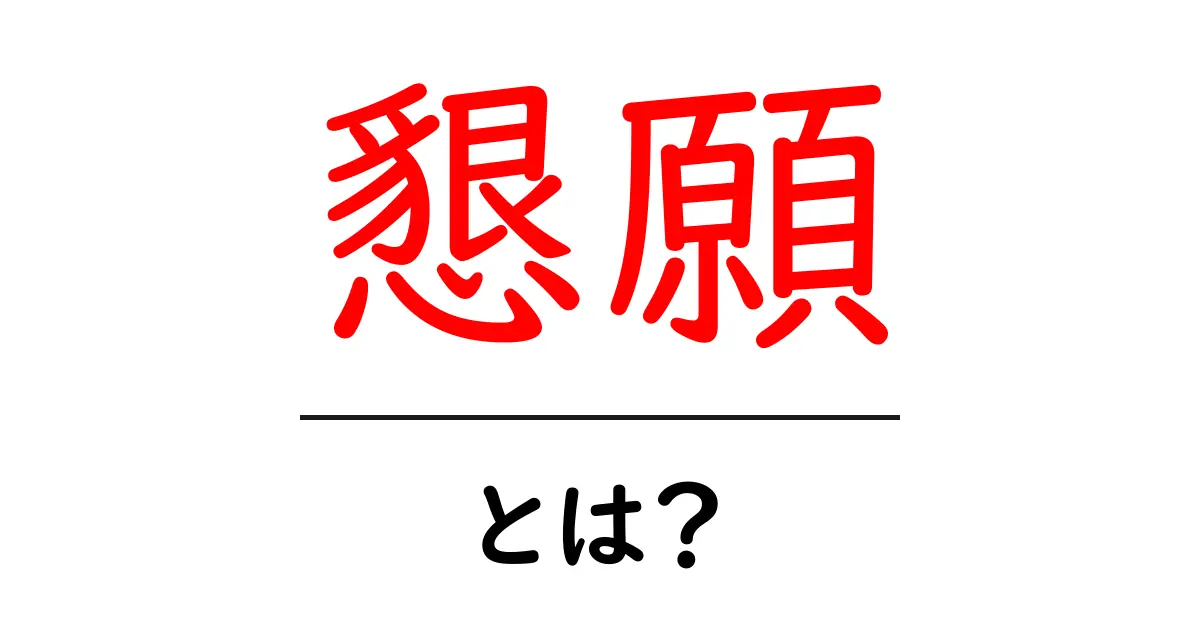懇願とは？意味と使い方を徹底解説｜中学生にもわかる日本語ガイド共起語・同意語・対義語も併せて解説！