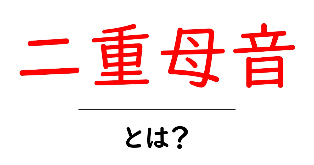 二重母音とは？初心者でも分かるやさしい解説と例題共起語・同意語・対義語も併せて解説！