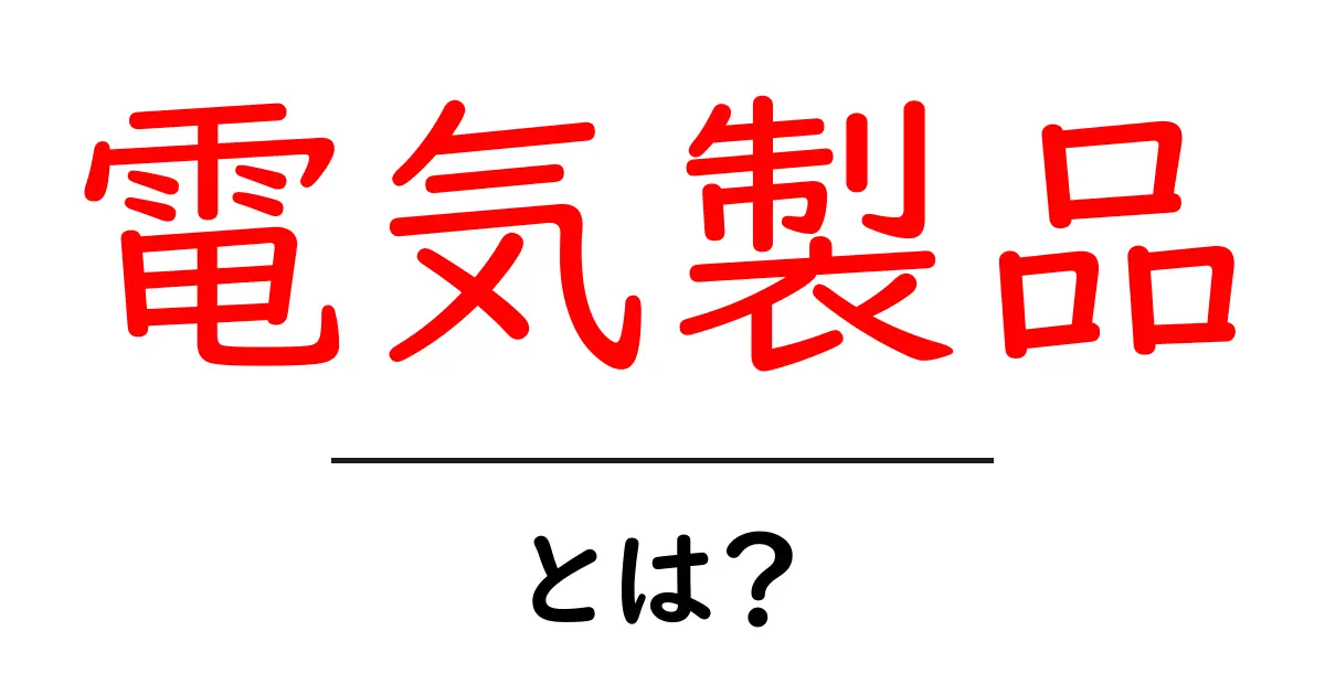 電気製品・とは？初心者でもすぐ分かる基本と選び方のコツ共起語・同意語・対義語も併せて解説！