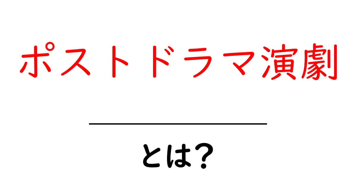 ポストドラマ演劇・とは？初心者にも分かる基本ガイド共起語・同意語・対義語も併せて解説！
