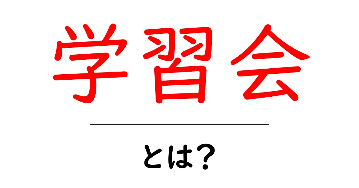 学習会・とは?初心者にも分かる学習会の意味と始め方共起語・同意語・対義語も併せて解説!