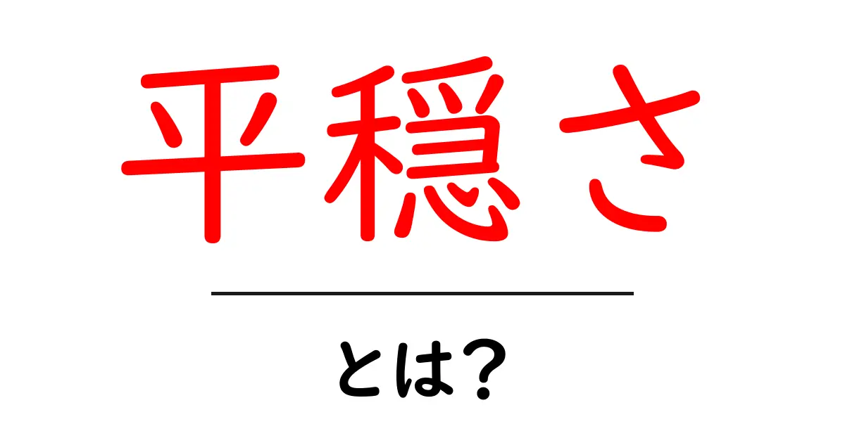 平穏さとは？日常に取り入れる5つのコツと心の整え方共起語・同意語・対義語も併せて解説！