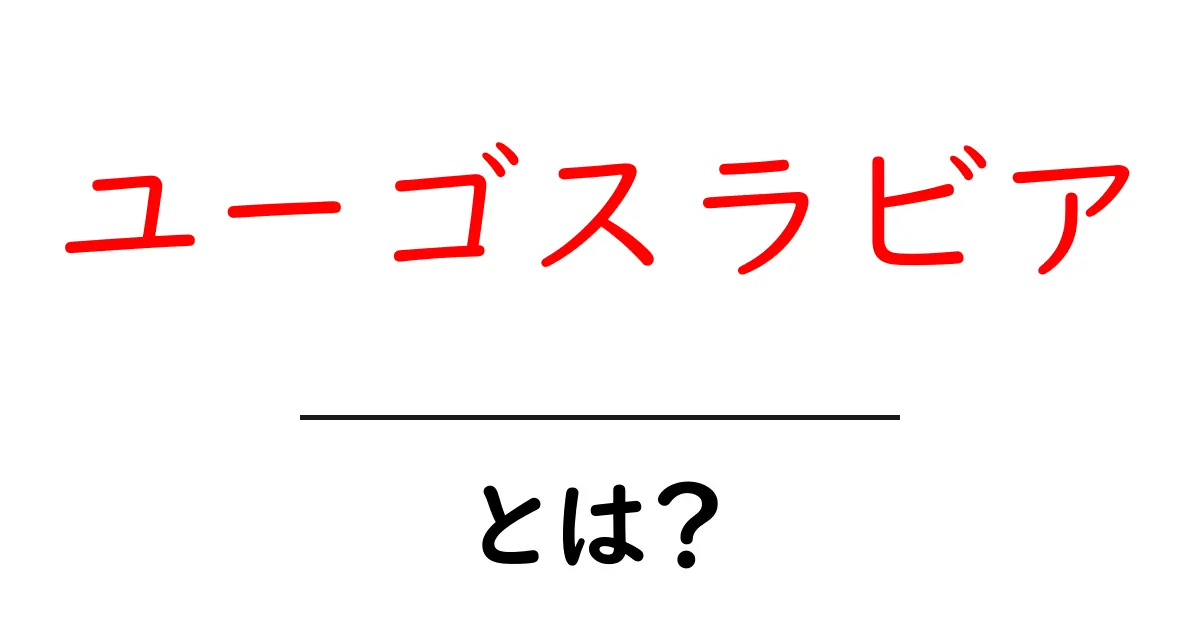 ユーゴスラビアとは？初心者にも分かる歴史と地域の解説共起語・同意語・対義語も併せて解説！