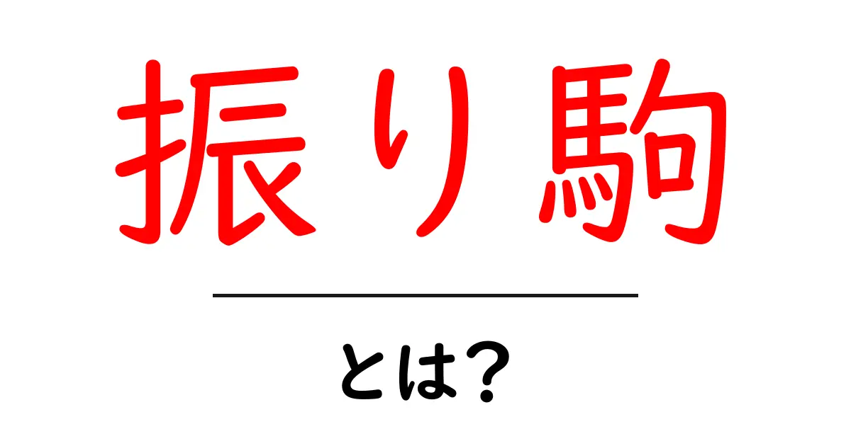 振り駒・とは?初心者にもわかる将棋のハンディキャップ解説共起語・同意語・対義語も併せて解説!