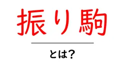 振り駒・とは？初心者にもわかる将棋のハンディキャップ解説共起語・同意語・対義語も併せて解説！
