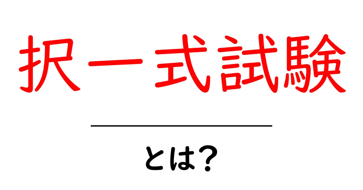 択一式試験とは？初心者でもわかる基本と合格のコツ共起語・同意語・対義語も併せて解説！