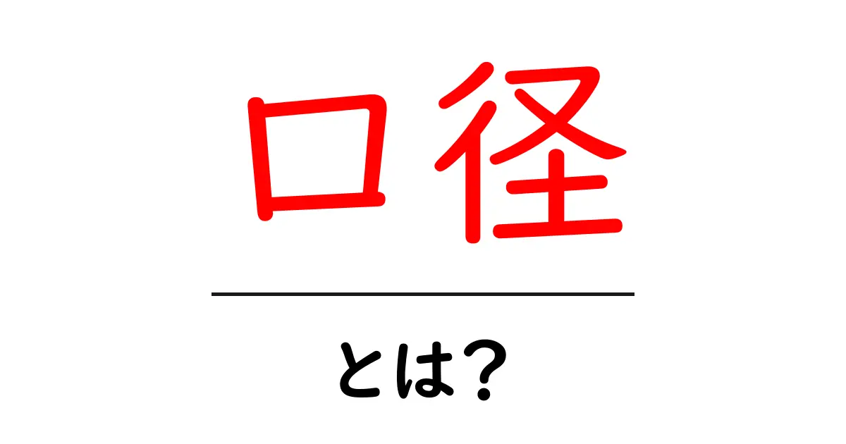 口径・とは？初心者でもわかる口径の基礎と日常での使い方共起語・同意語・対義語も併せて解説！