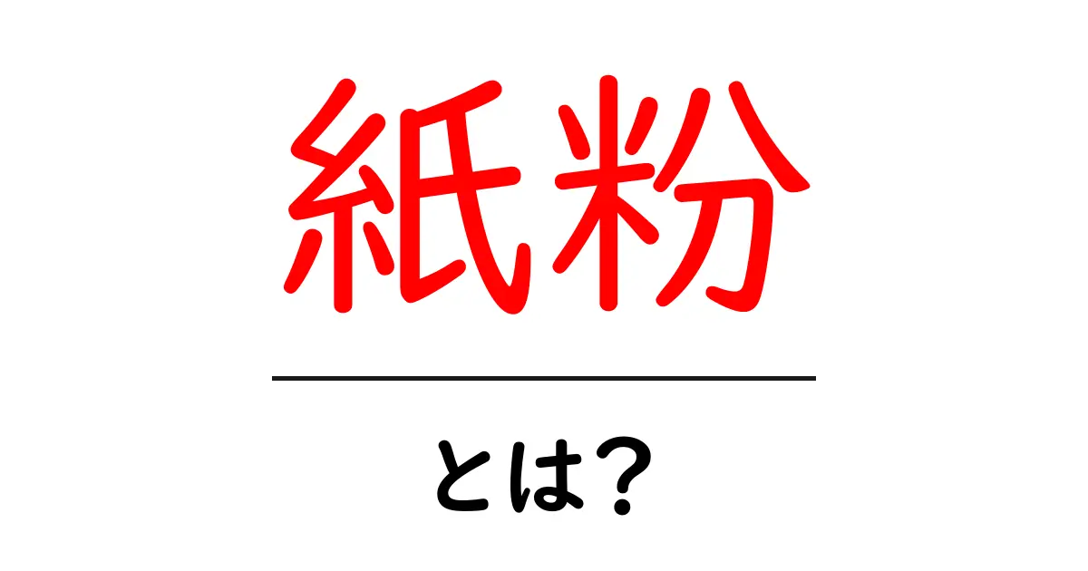 紙粉とは？初心者でも分かる意味と活用術【完全ガイド】共起語・同意語・対義語も併せて解説！