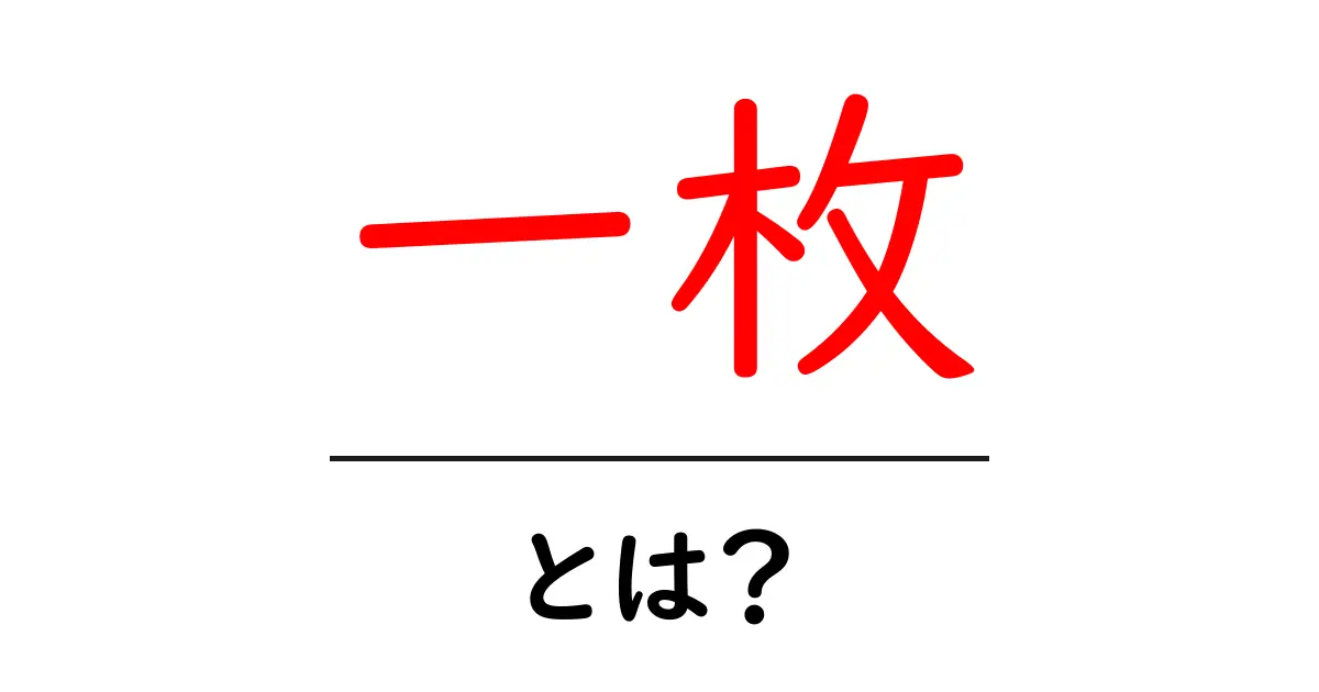 一枚・とは?初心者にもわかる意味と使い方ガイド共起語・同意語・対義語も併せて解説!