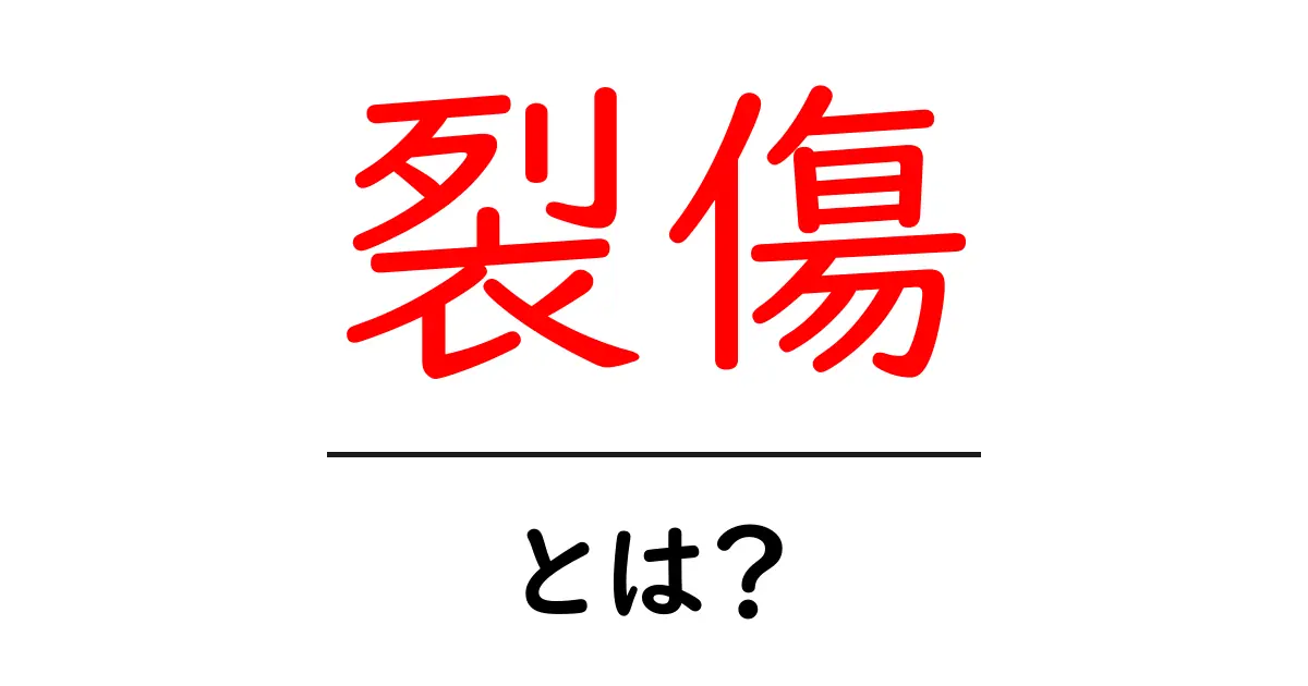 裂傷・とは? 初心者向けに解説:応急処置とケアの基本共起語・同意語・対義語も併せて解説!