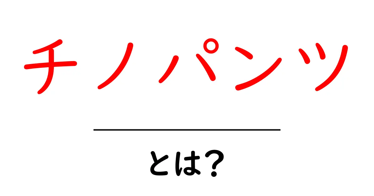 チノパンツ・とは？初心者が知っておくべき基本と選び方共起語・同意語・対義語も併せて解説！