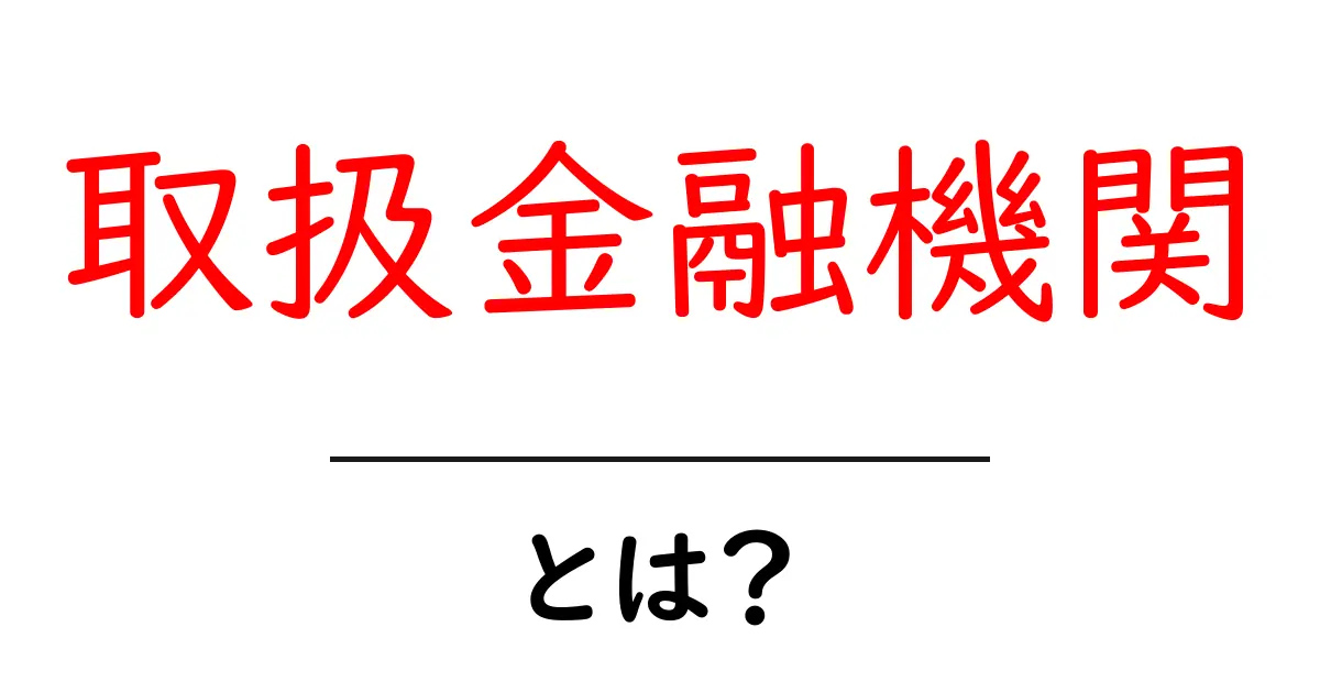 取扱金融機関とは？初心者向け基本ガイドと知っておくべきポイント共起語・同意語・対義語も併せて解説！
