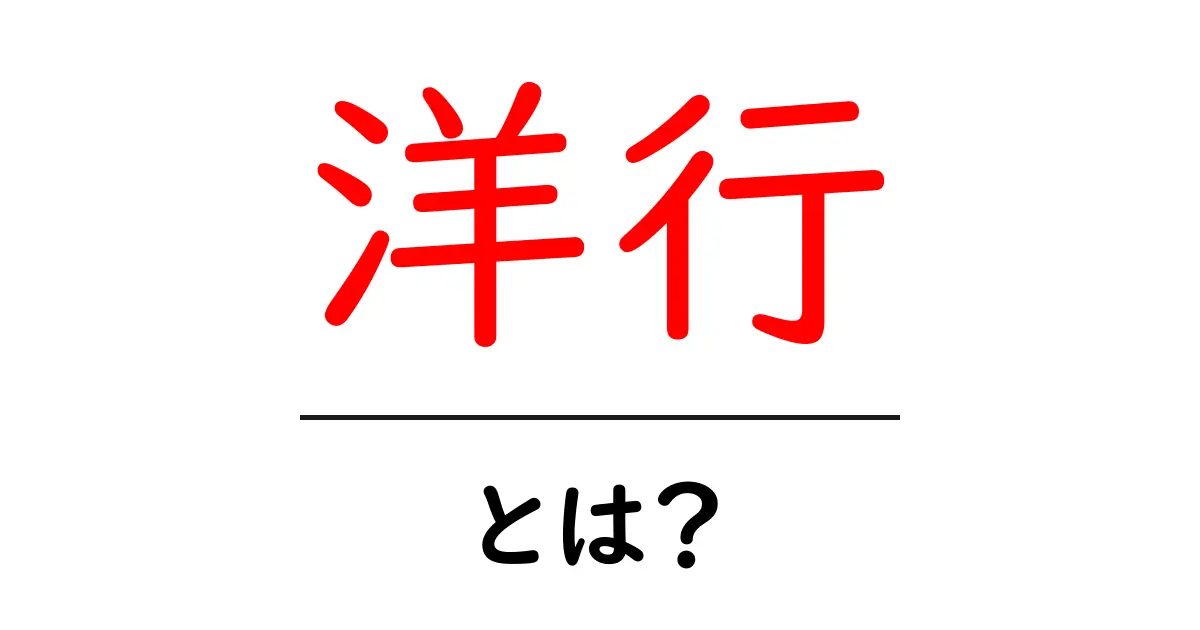 洋行・とは？初心者向けに意味・歴史・現代の使い方を解説共起語・同意語・対義語も併せて解説！