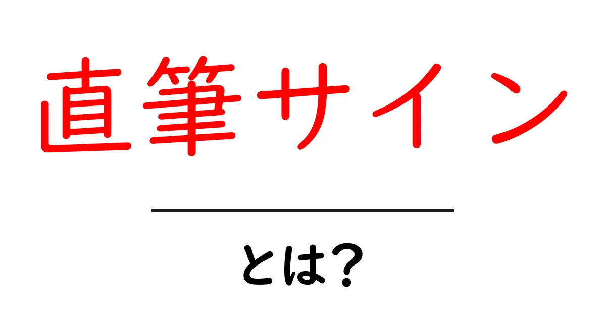 直筆サインとは？初心者にもわかる直筆サインの意味と魅力共起語・同意語・対義語も併せて解説！