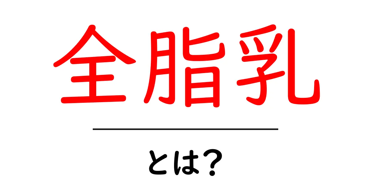 全脂乳・とは？初心者が知っておく基本と栄養のポイント共起語・同意語・対義語も併せて解説！