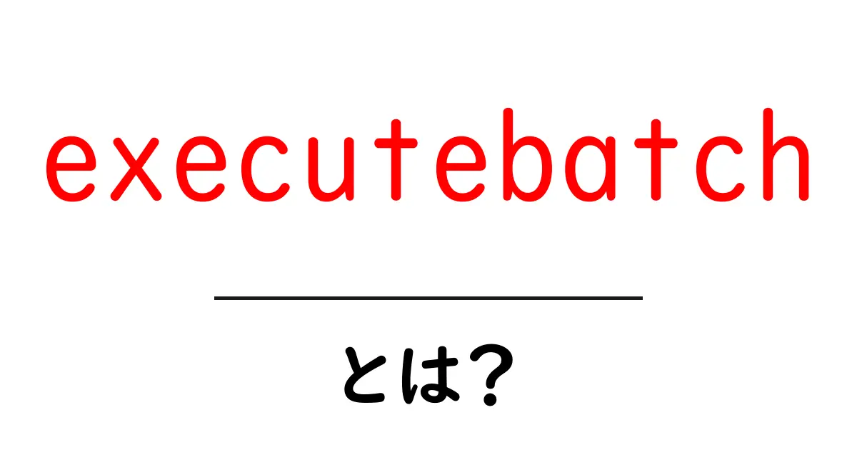executebatchとは？ JDBCでのまとめて実行の基本と使い方共起語・同意語・対義語も併せて解説！