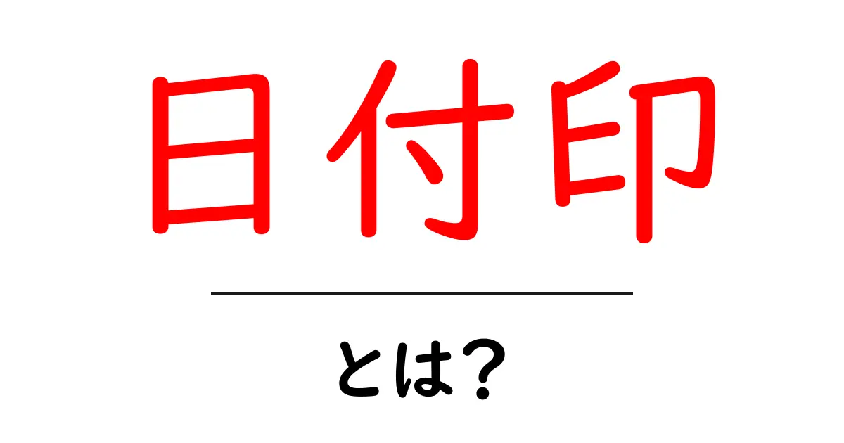 日付印・とは？初心者でも分かる使い方と選び方ガイド共起語・同意語・対義語も併せて解説！