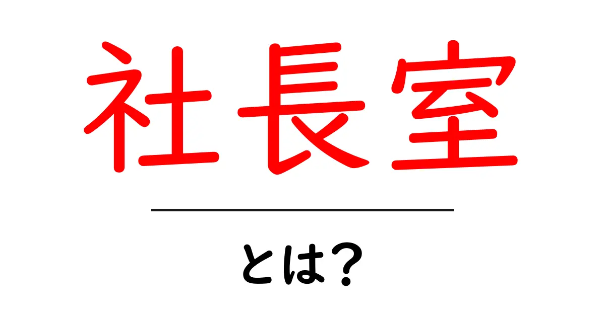 社長室・とは?初心者にもわかる社長室の意味と役割ガイド共起語・同意語・対義語も併せて解説!
