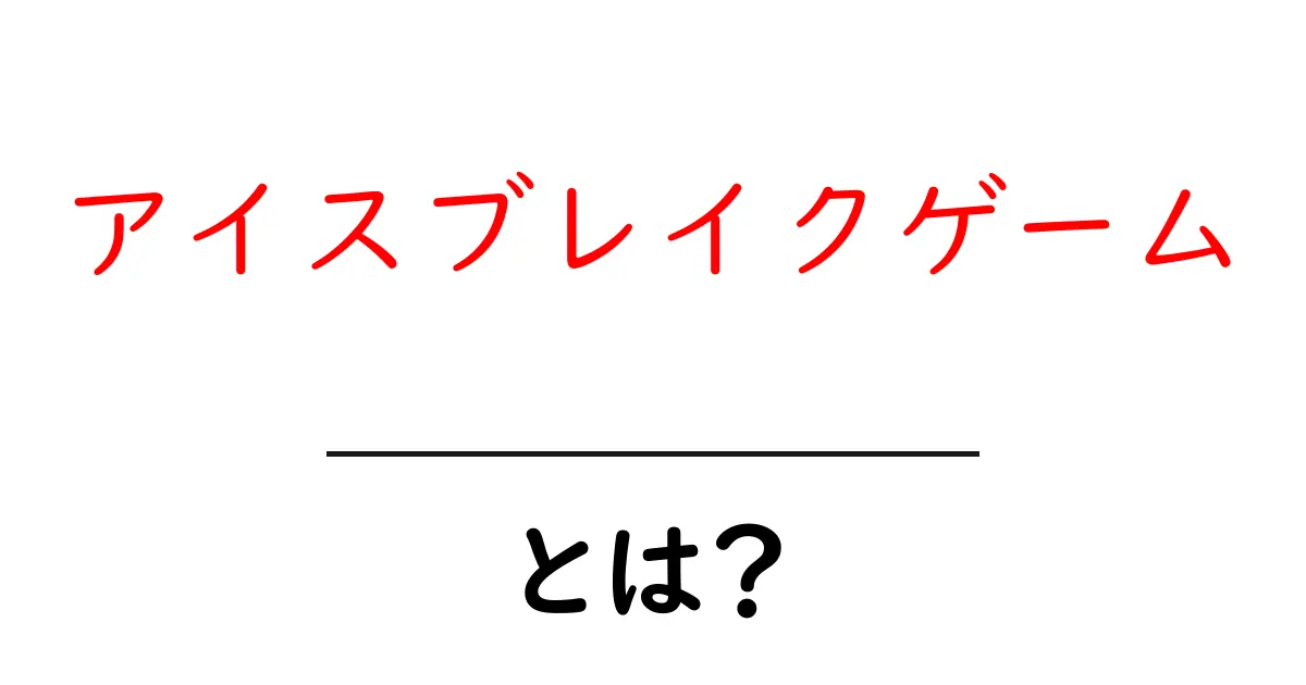 アイスブレイクゲームとは？初心者にもわかる使い方と実践アイデア共起語・同意語・対義語も併せて解説！