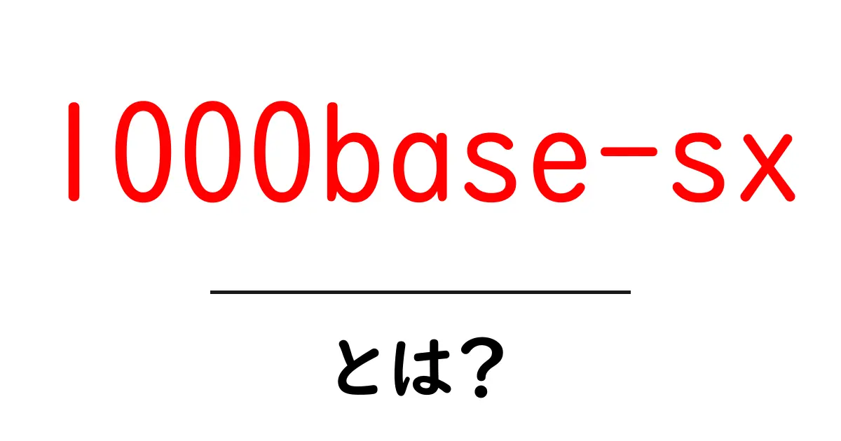 1000base-sxとは？ 初心者向けの基礎解説共起語・同意語・対義語も併せて解説！