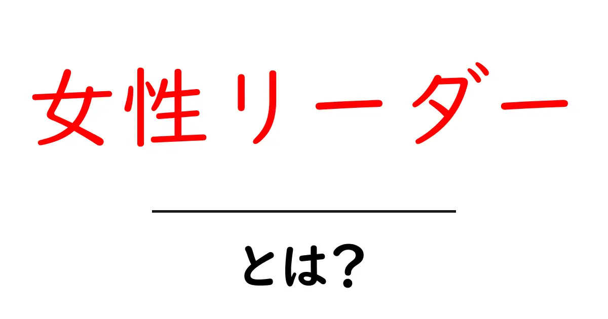 女性リーダーとは？今、知っておきたい魅力と成長のヒント共起語・同意語・対義語も併せて解説！