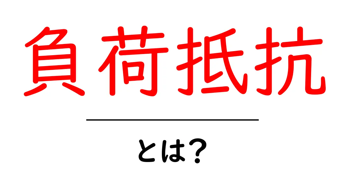 負荷抵抗・とは？初心者でも分かる基本ガイド：電気回路の基礎をやさしく解説共起語・同意語・対義語も併せて解説！