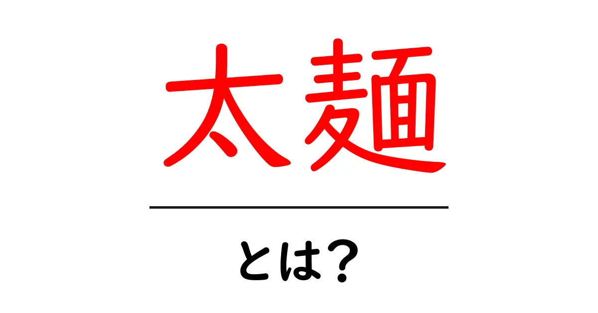 太麺・とは？初心者でも分かる基本と選び方共起語・同意語・対義語も併せて解説！