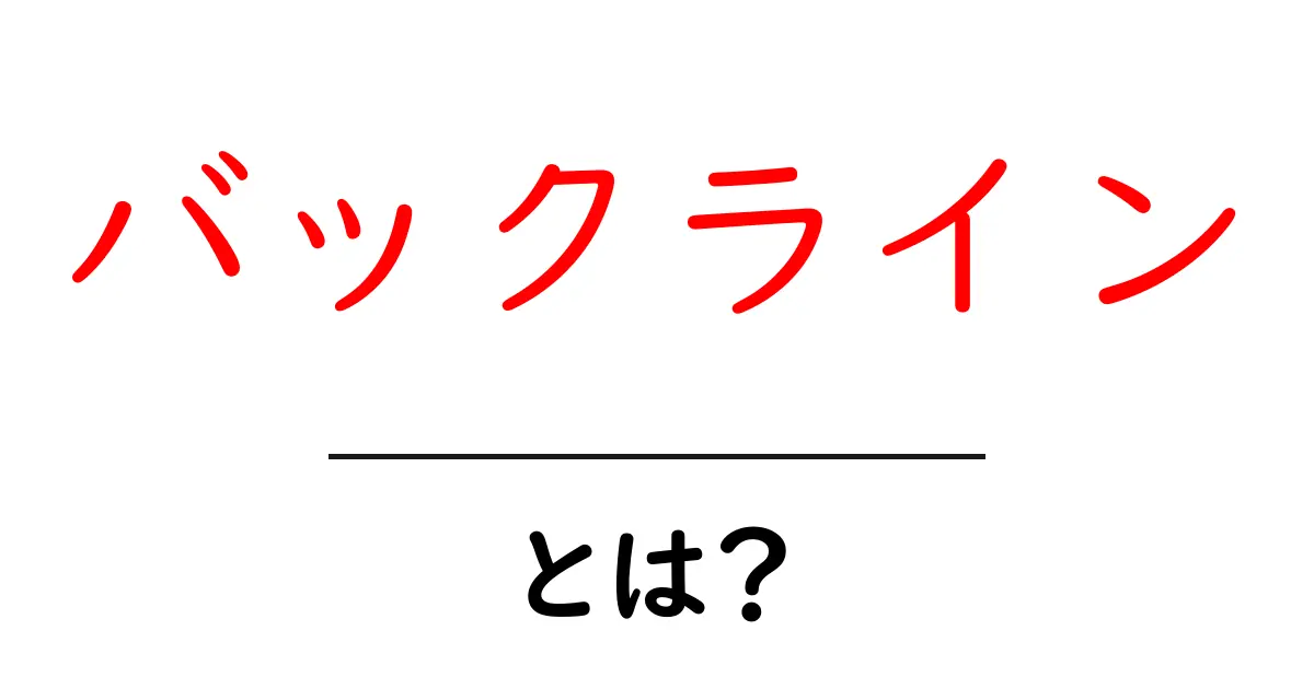 バックラインとは?初心者にもわかる基本ガイドと使い方のポイント共起語・同意語・対義語も併せて解説!