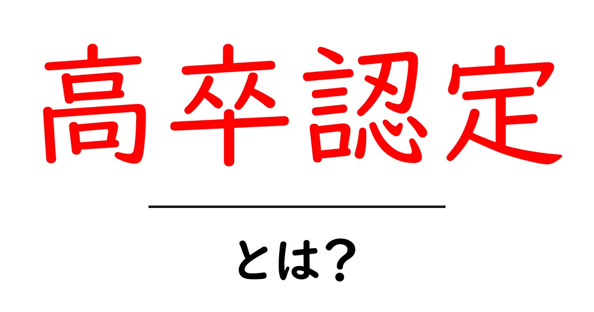 高卒認定とは？初心者にも分かる解説ガイド共起語・同意語・対義語も併せて解説！