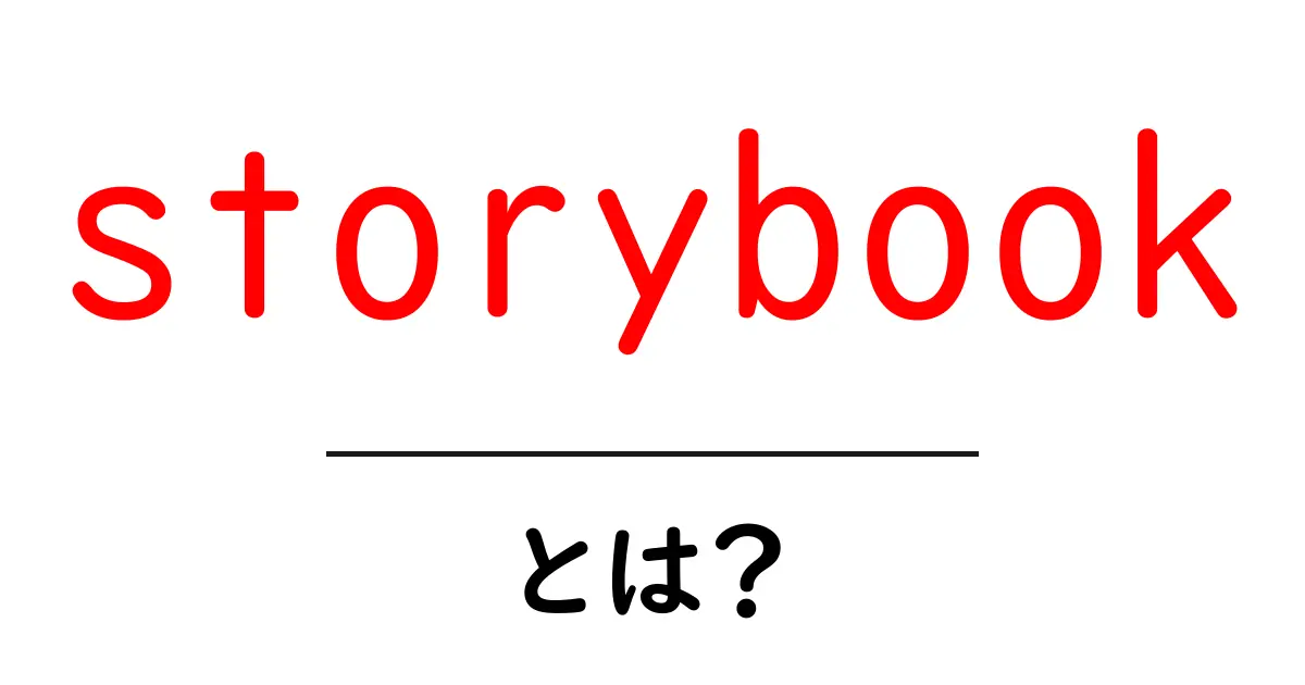 storybook とは？初心者向けにわかりやすく解説する使い方ガイド共起語・同意語・対義語も併せて解説！