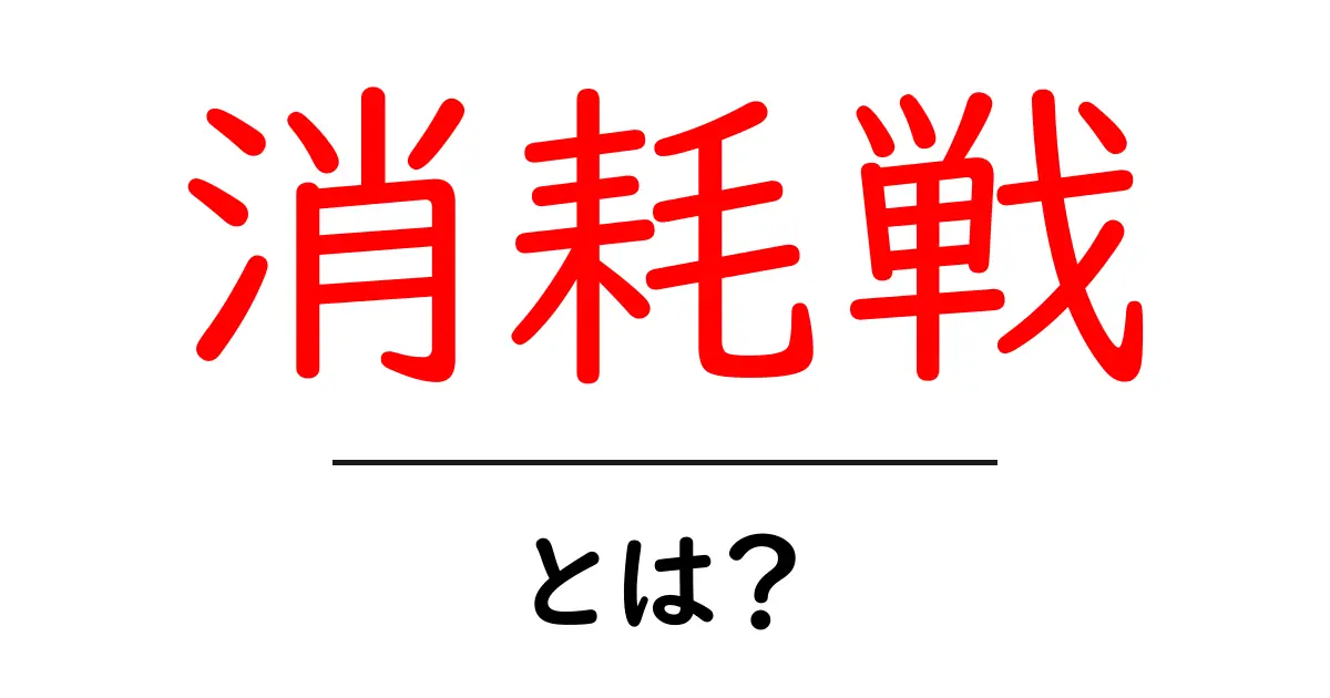 消耗戦とは？初心者にもわかる基本と使い方共起語・同意語・対義語も併せて解説！