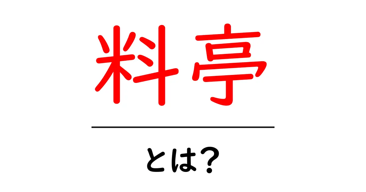 料亭とは？初心者向けガイドで伝統と魅力を解説共起語・同意語・対義語も併せて解説！