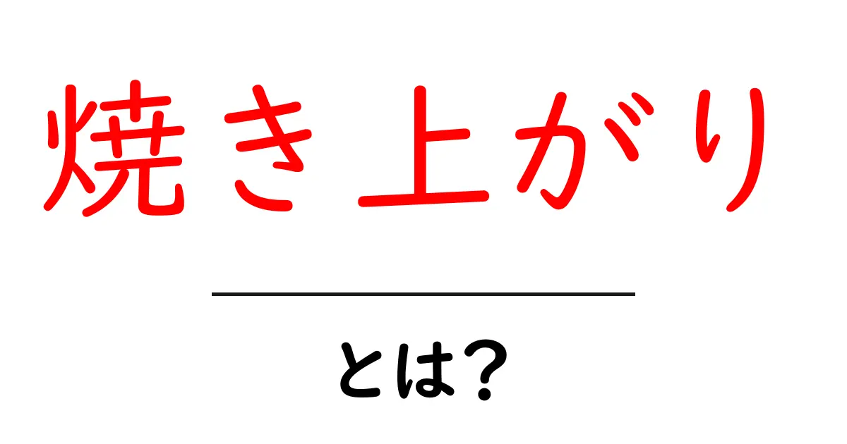 焼き上がり・とは？初心者でもわかる基本ガイド共起語・同意語・対義語も併せて解説！